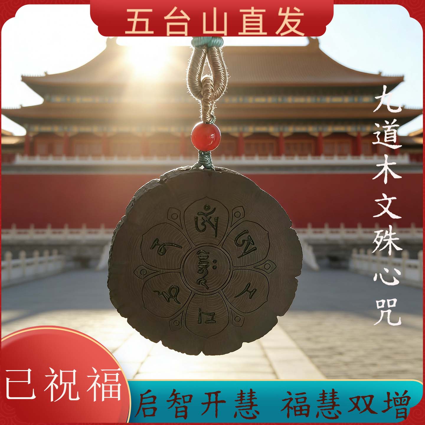 五台山九道木文殊心咒挂件吊坠