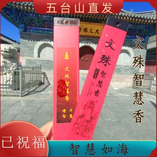 五台山文殊菩萨智慧香学生中高考上岸金榜题名檀线香抄经燃沉香