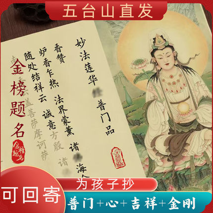 五台山文殊菩萨经书为孩子抄写中高考编公金榜题名长卷临摹字帖