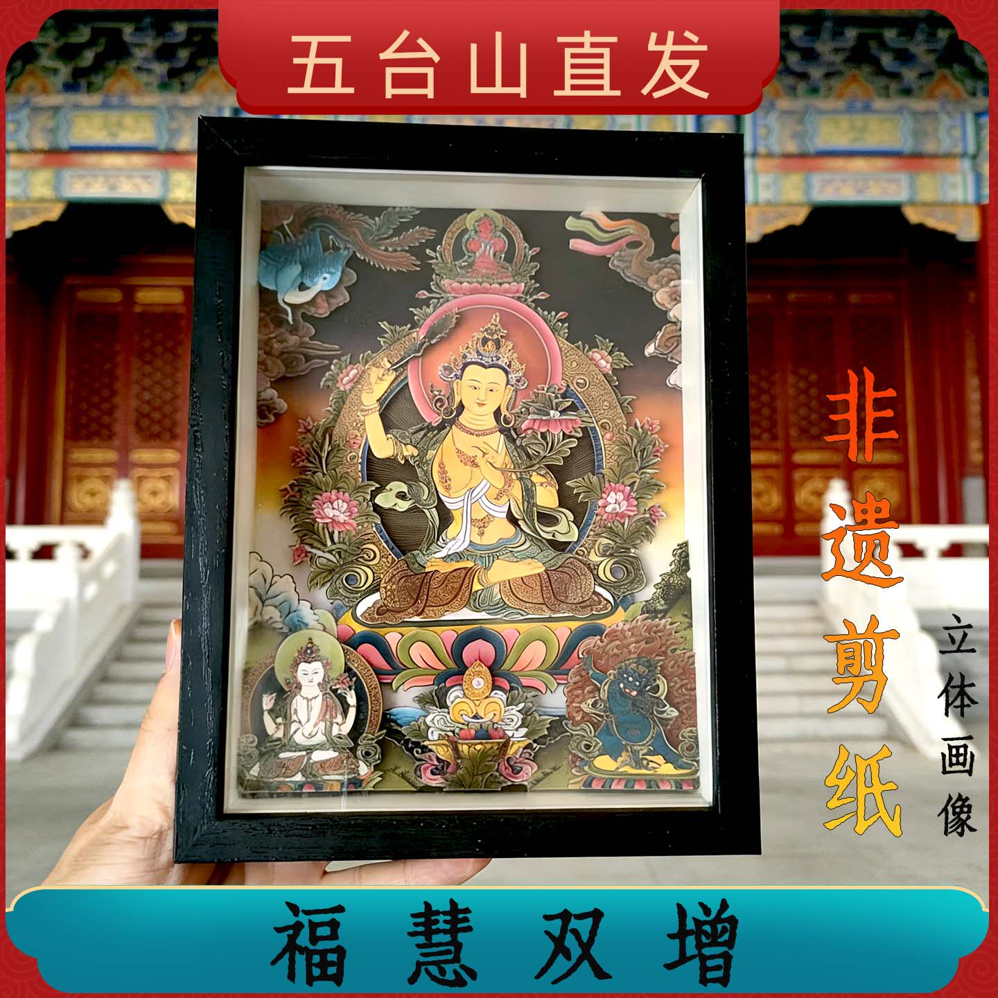 五台山非遗剪纸文殊菩萨摆台挂件