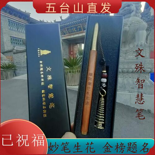 五台山文殊心咒智慧笔