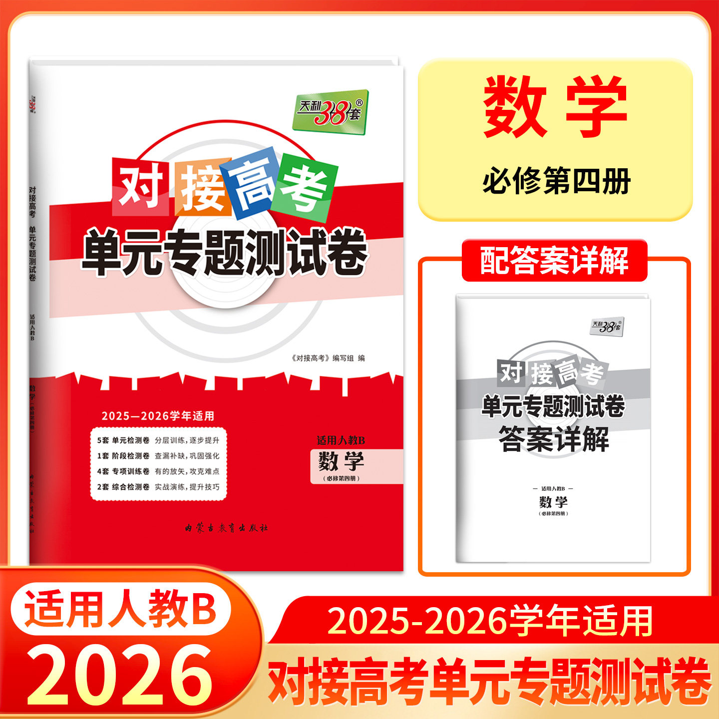 天利38套2026对接新高考单元专题测试卷新教材 数学 人教B · 必修第四册  2025-2026学年精选核心考点模块检测总复习