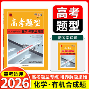 2026高考题型 天利38套全国通用  化学·有机合成题  限时仿真训练基础点高中专项强化训练高中教辅辅导资料复习提分技巧