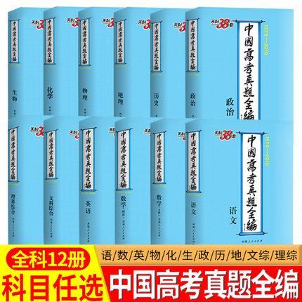 全国通用 塑封覆膜天利1978-2010 中国高考真题全编语文英语数学数理物理化学生物历史地理文综理综 高考真题