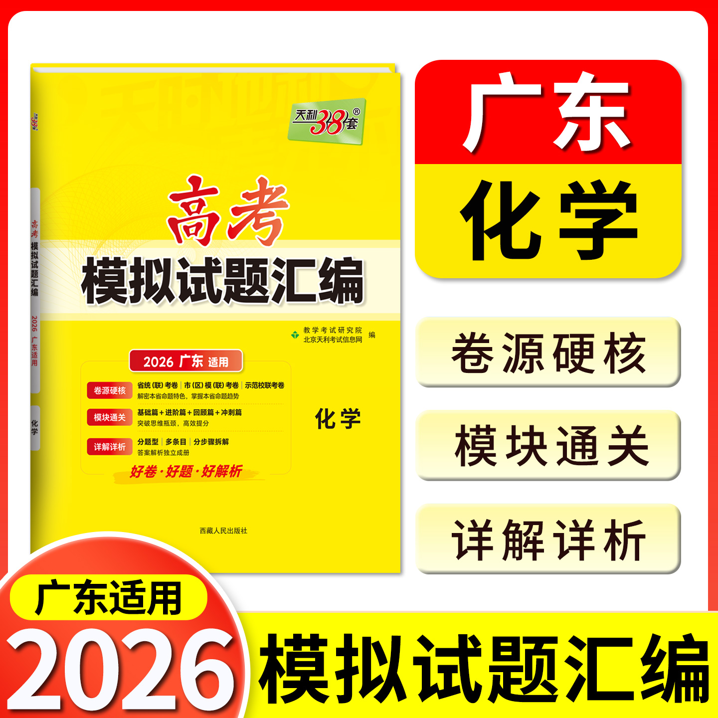 天利38套 2026广东省高考模拟试题汇编 化学 广东专用高中复习资料教辅教材提升冲刺卷高三高考复习资料模拟仿真卷 一轮复习测试题