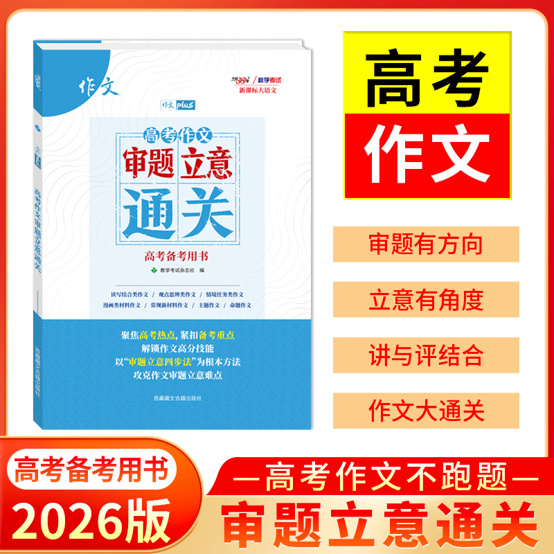 天利38套高考作文审题立意通关