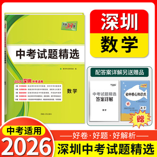 2026天利38套 深圳中考试题精选  数学 初三九年级下册总复习资料三十八套真题卷试卷高分突破模拟试卷卷子实战