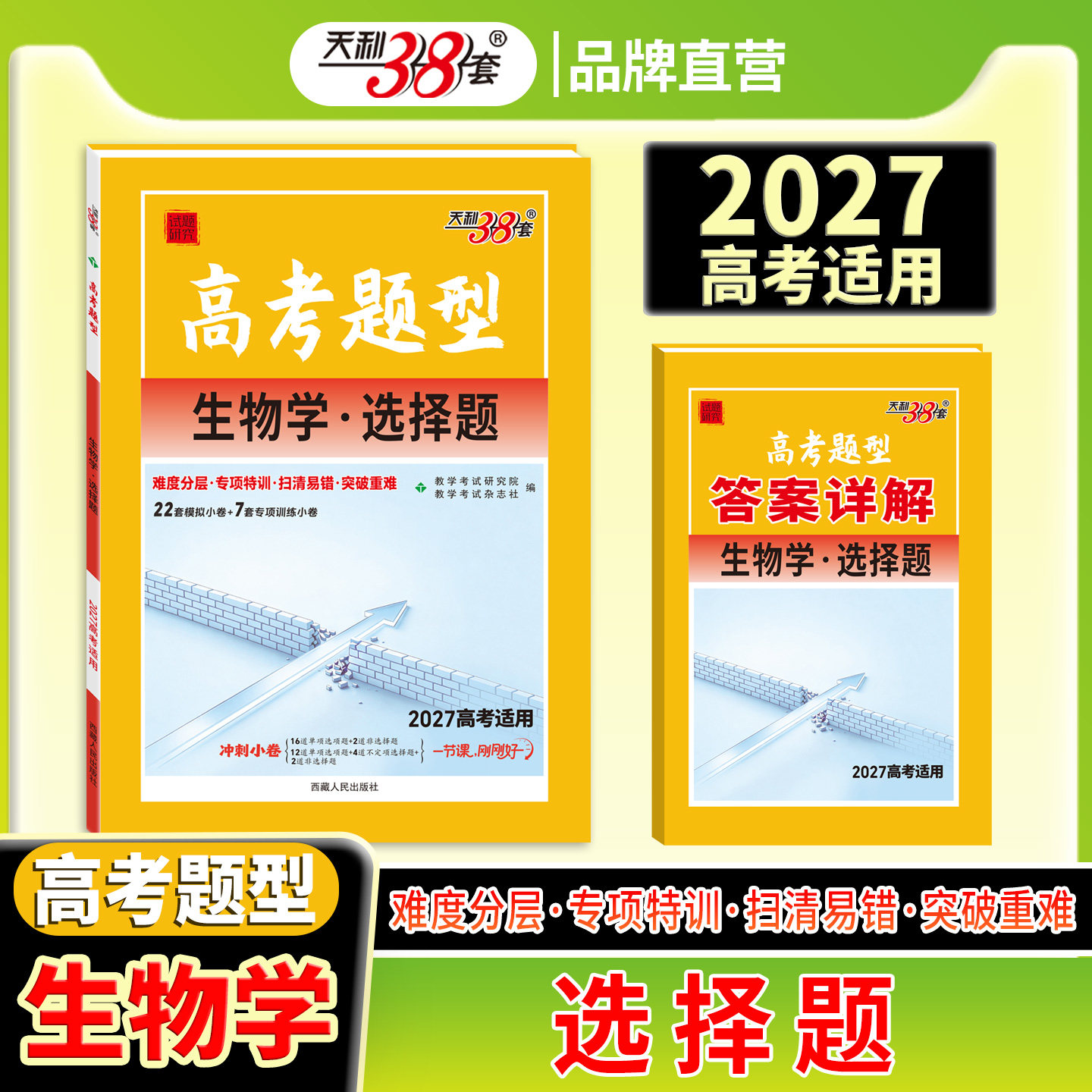 2027高考题型 生物·选择题高考