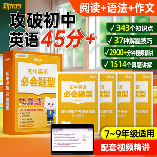 【初中通用】新东方初中英语必会题型初一二三突破基础难点阅读语法填空满分作文常考话题专项训练解题技巧中考高频词汇含视频精讲