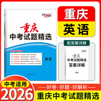 2026天利38套重庆中考试题精选 英语  重庆专版总复习试卷 真题卷名校模拟卷改编卷初中初三中考模拟试题集