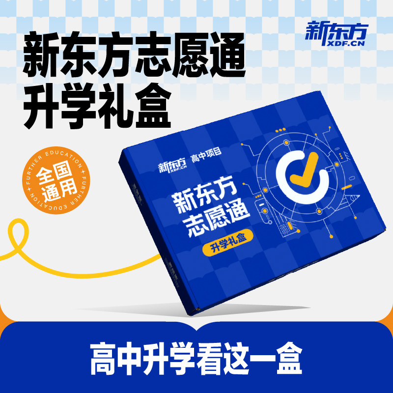 新东方志愿通升学礼盒志愿填报指南挑大学选专业高考录取分数线大数据专业分析高考录取分数线热门专业大学一本通