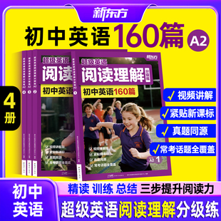 【全国通用】新东方超级英语阅读理解分级练初中英语通用160篇配套视频讲解英语阅读练习通用英语阅读理解提分训练阅读力