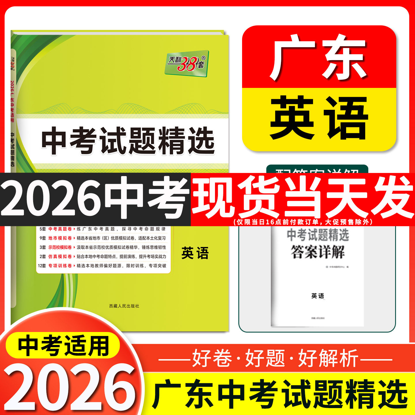 2026天利38套 广东省中考试题精选  英语  初三九年级下册总复习资料三十八套真题卷试卷高分突破模拟试卷卷子实战