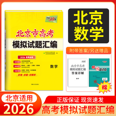 天利38套2026北京高考模拟试题汇编   数学   高中复习资料教辅教材提升冲刺高考抢分卷高考复习资料