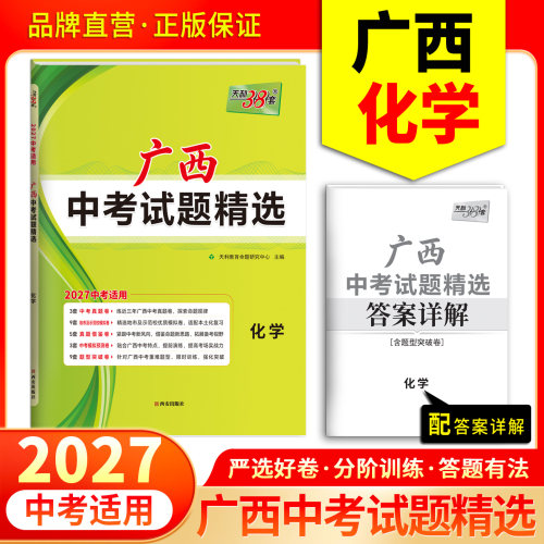 天利38套 2027中考适用广西中考试题精选收录广西统考真题地市模拟卷 化学  配套题型专题专练初三九年级中考总复习资料