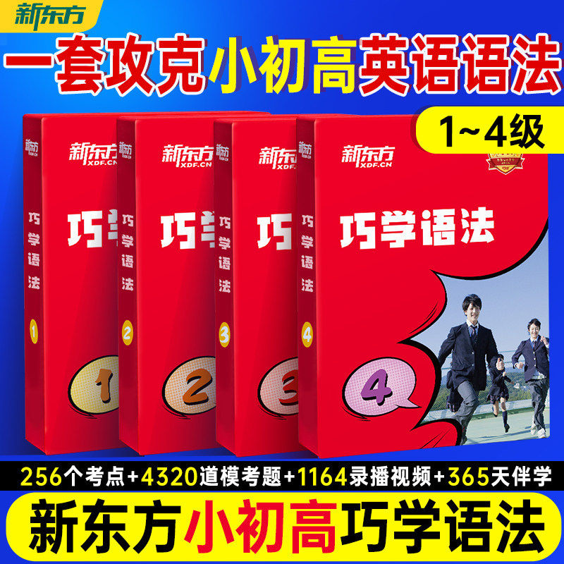新东方巧学语法轻松语法用趣味讲解+清晰框架把复杂时态句型从句化繁为简零基础边学边练系统梳理核心考点夯实基础提升语感
