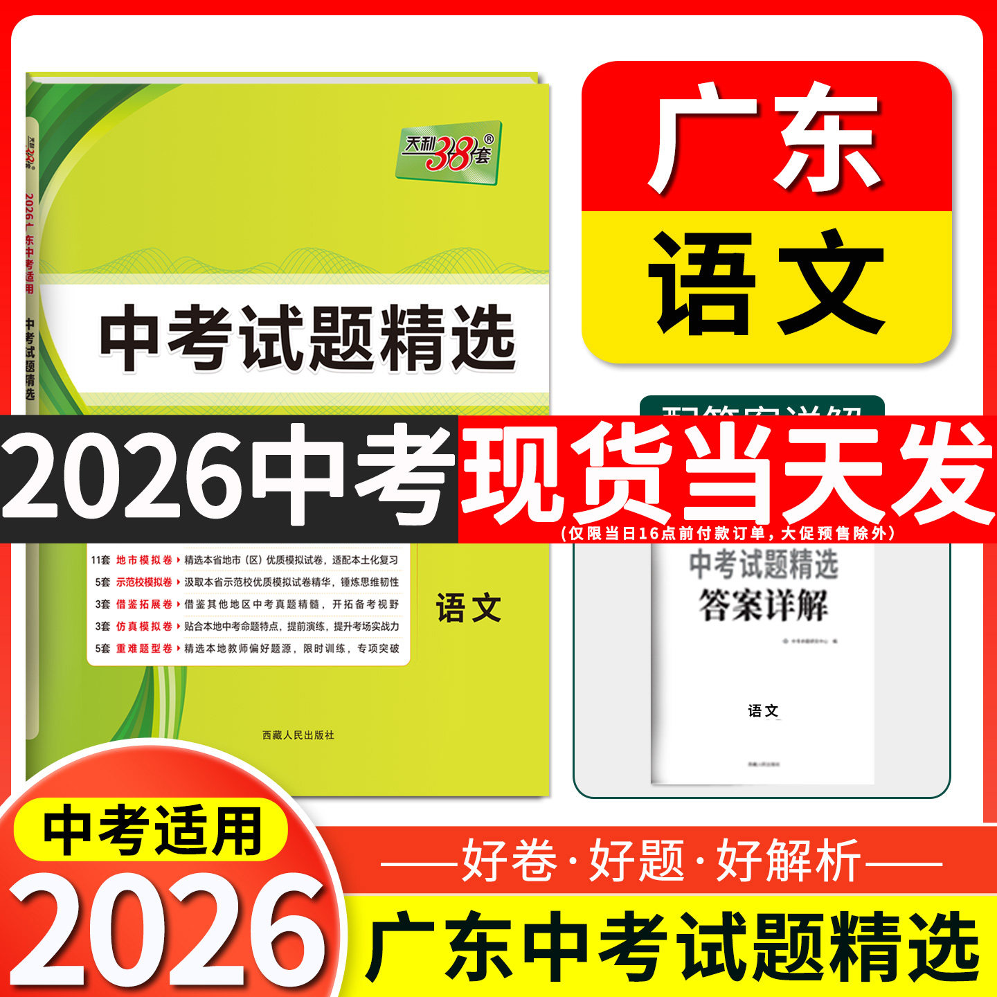 2026天利38套 广东省中考试题精选 语文 初三九年级下册总复习资料三十八套真题卷试卷高分突破模拟试卷卷子实战