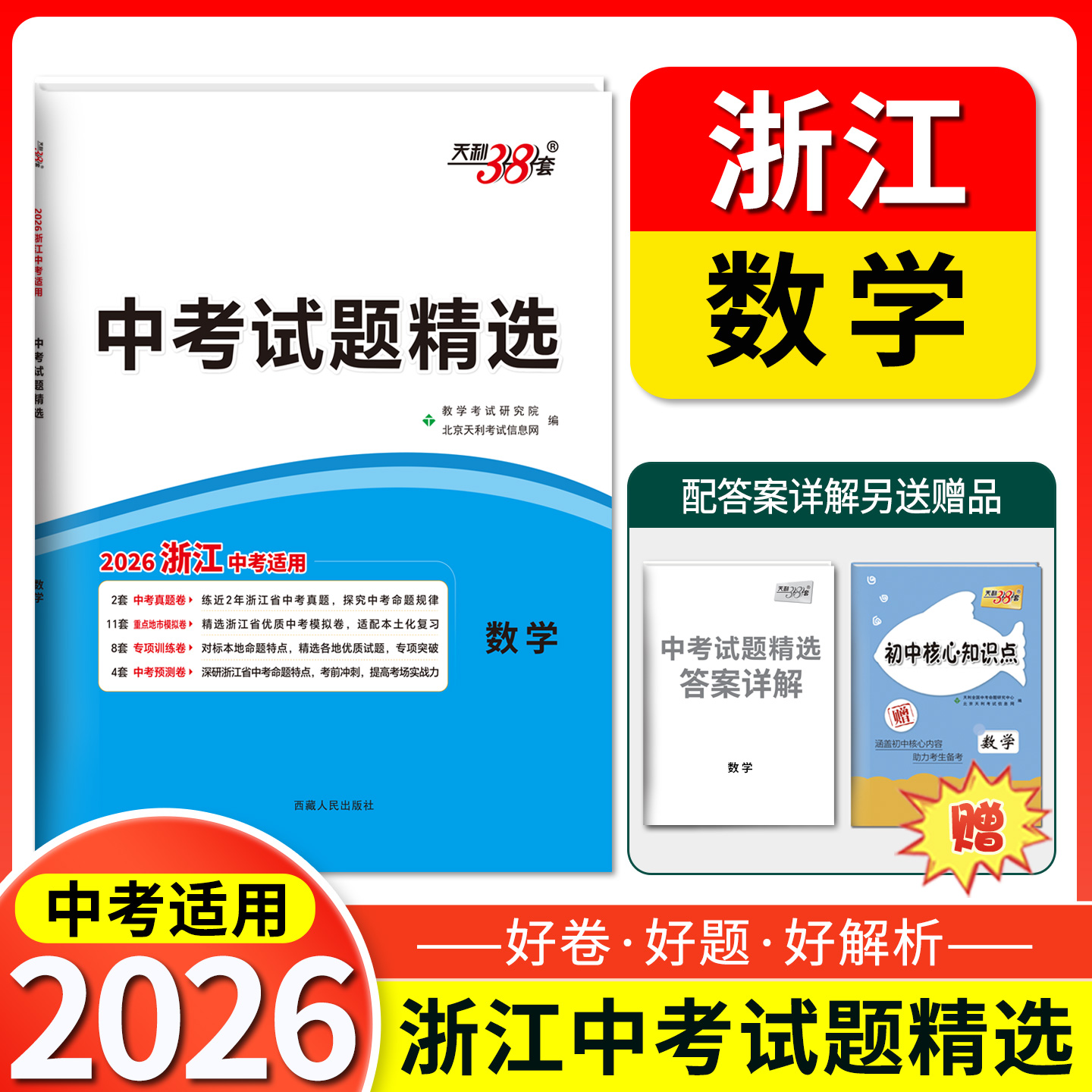 2026中考适用天利38套 浙江省统考中考试题精选   数学   浙江中考题初三总复习资料测试卷 真题模拟压轴考试卷