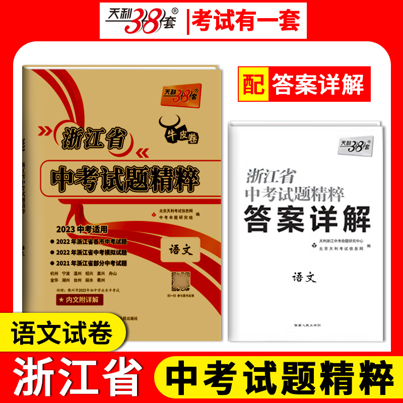 科目天利38套浙江中考