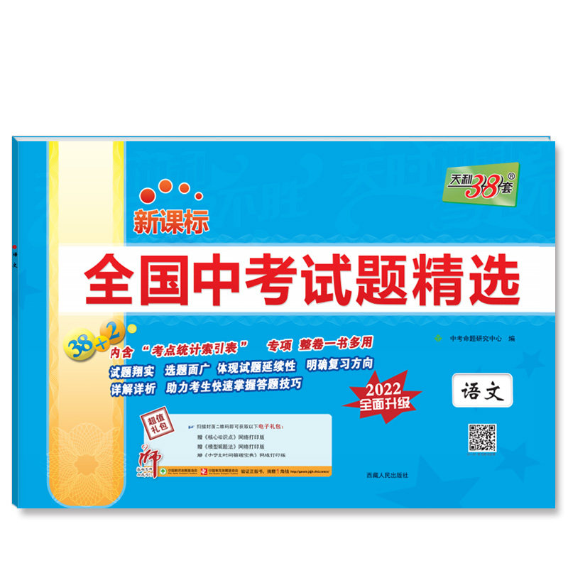 现货当天发官方旗舰店2022版天利38套中考语文新课标全国中考试题精选附答案2022全面升级2021中考真题九年级初三试卷详解分类精练怎么样,好用不?