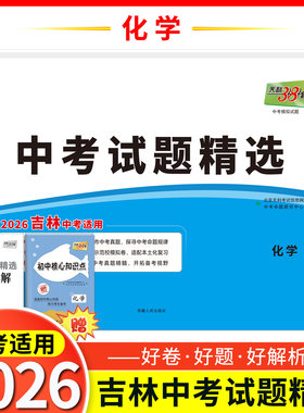 2026中考适用天利38套 吉林中考试题精选 中考总复习试卷  化学    真题卷名校模拟卷改编卷初中初三中考模拟试题