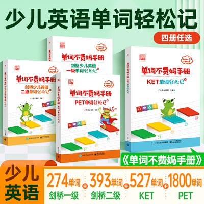 单词不费妈手册KET单词PET单词剑桥一二级少儿单词轻松记配有音频 图片译文默写三轮记忆复习 根据艾宾浩斯曲线科学设计