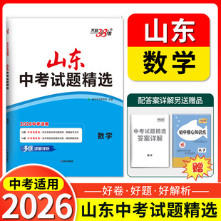 2026天利38套山东中考试题精选   数学  2025年山东省各地市中考历年真题模拟试卷刷题复习资料