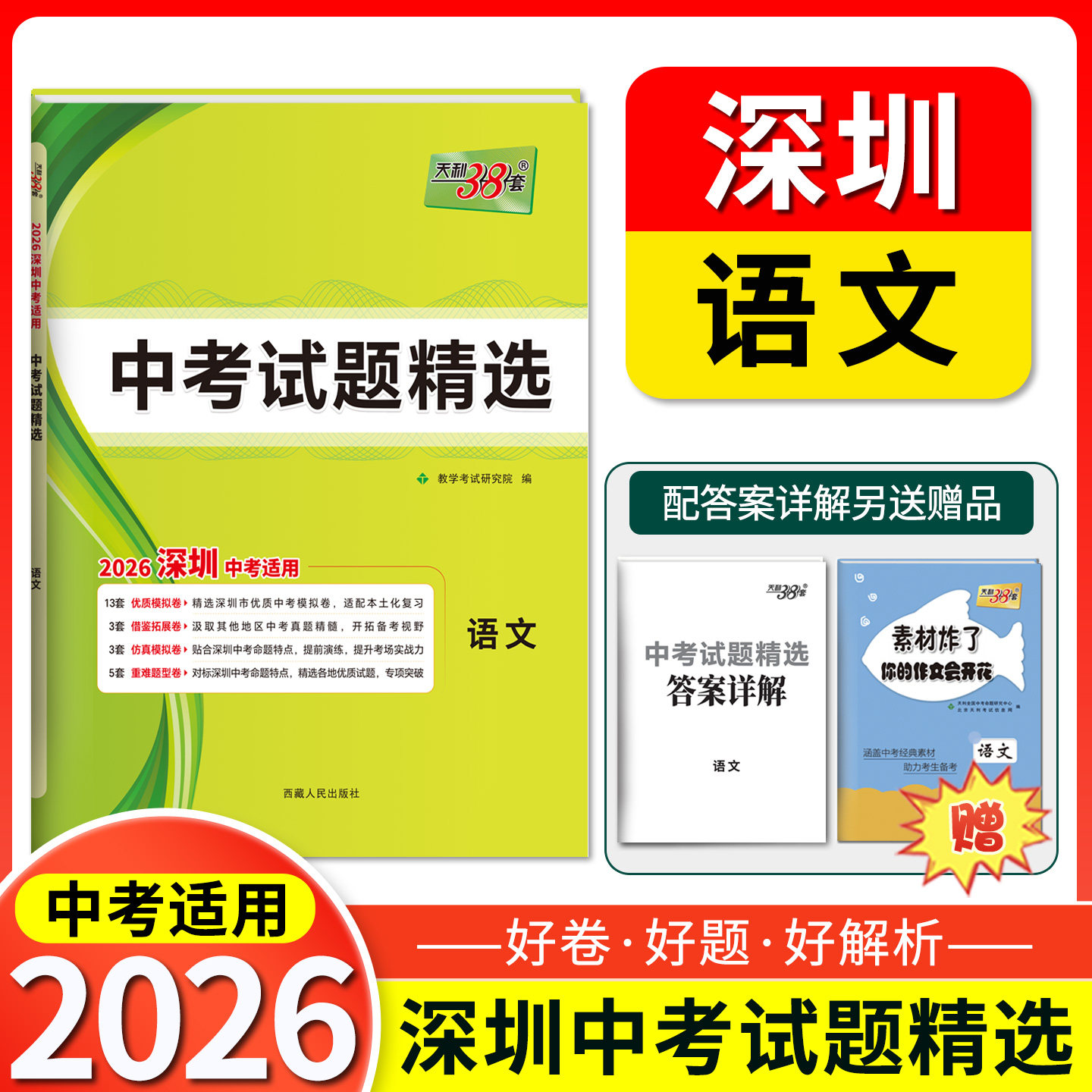 2026天利38套 深圳中考试题精选 语文 初三九年级下册总复习资料三十八套真题卷试卷高分突破模拟试卷卷子实战