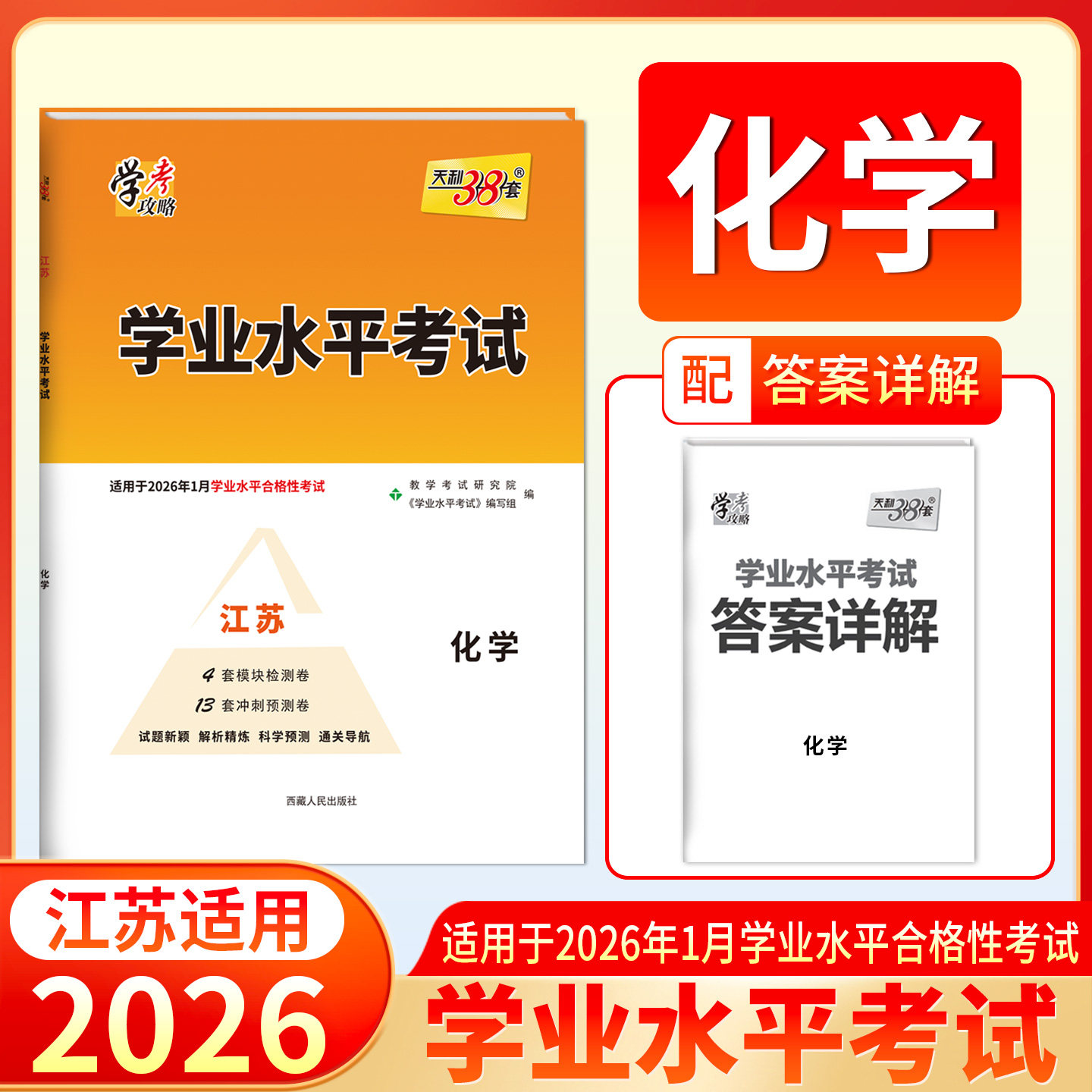 天利38套江苏专用学业水平  化学  适用于2026年1月考生新教材新高考合格考模拟考试卷检测试卷子总复习冲刺预测卷图片
