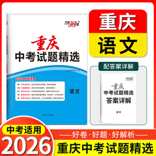 2026天利38套重庆中考试题精选 语文  重庆专版总复习试卷 真题卷名校模拟卷改编卷初中初三中考模拟试题集