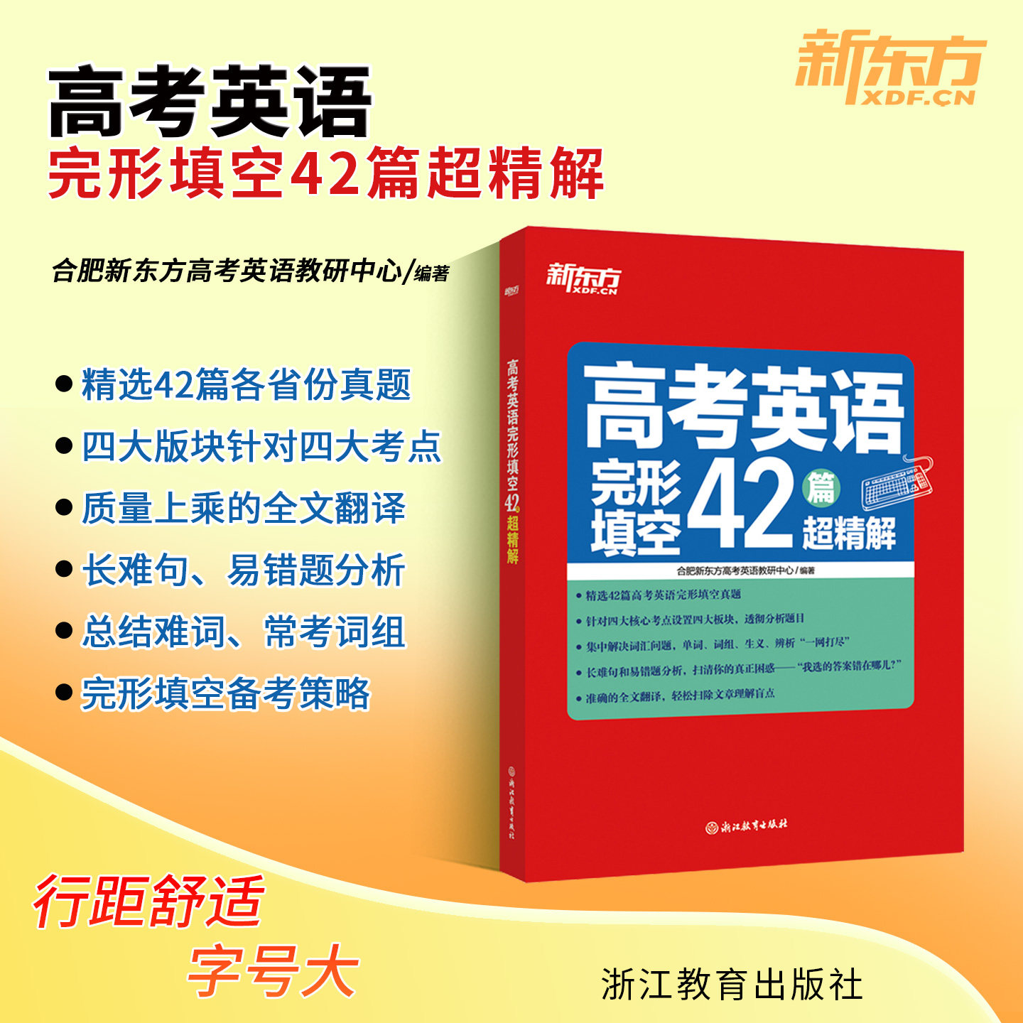 【新东方】高考英语完形填空42篇超精解高中专项突破训练答题技巧练习固定搭配高考真题高效训练详解全文翻译长难句易错提分上分