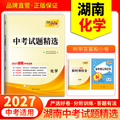 2027天利38套湖南中考试题精选收录本省及长沙真题地市模拟卷  化学  附带限时训练小卷初三九年级总复习刷题资料
