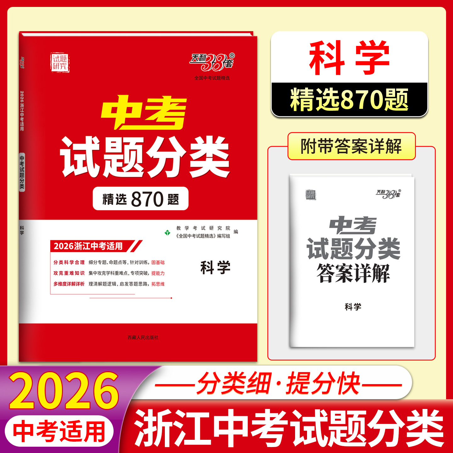 天利38套2026浙江中考试题分类科学精选870题分类科学专项提升初中科学语文数学英语社会初三总复习必刷卷考真题模拟精粹