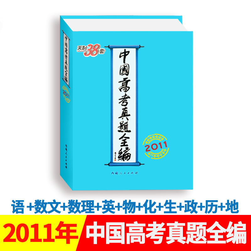 天利38套  2011年中国高考真题全编官方正版