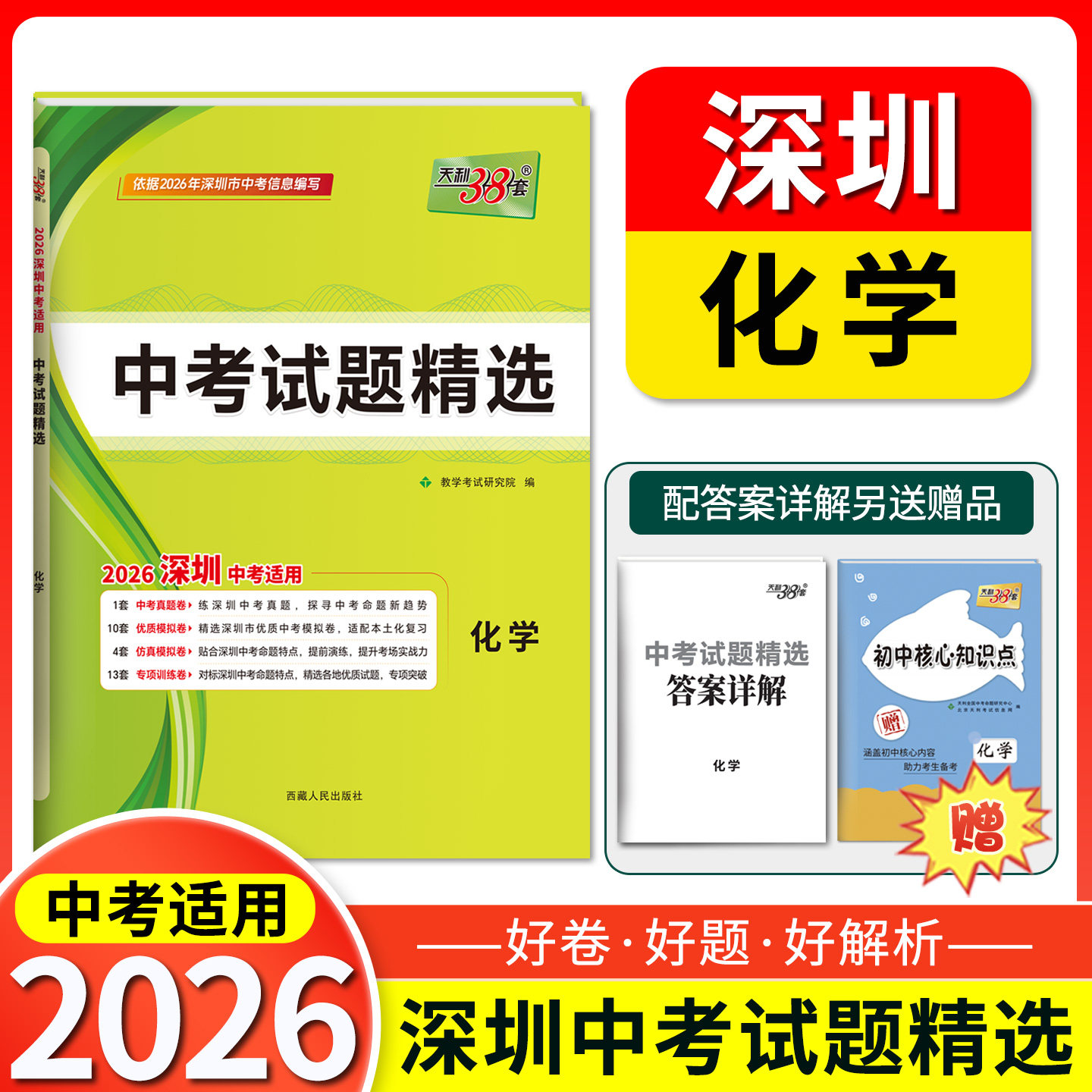 2026天利38套 深圳中考试题精选 化学 初三九年级下册总复习资料三十八套真题卷试卷高分突破模拟试卷实战