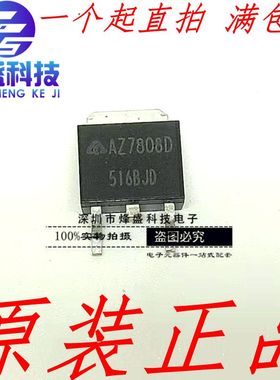 原装正品 AZ7808 AZ7808D 7808 TO-252 现货可直拍