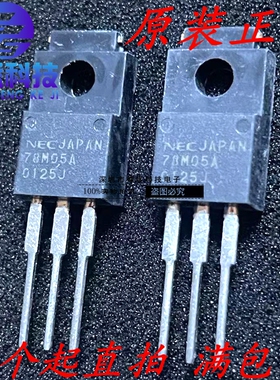 三端稳压器 78M05A UPC78M05AHF TO-220F塑封 全新进口原装NEC管