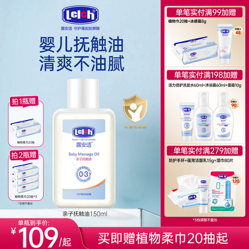 露安适lelch婴幼儿抚触油