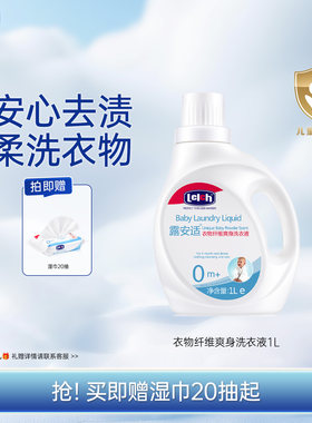 露安适新生宝宝用洗衣液