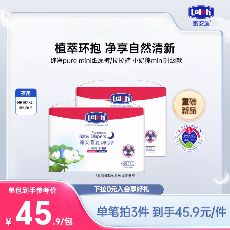 【尺码任选】露安适纯净Pure mini纸尿裤拉拉裤小奶熊升级NB/S码