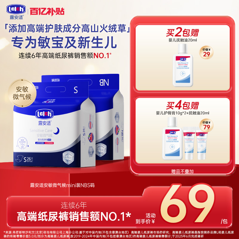 露安适日夜安敏微气候纸尿裤mini