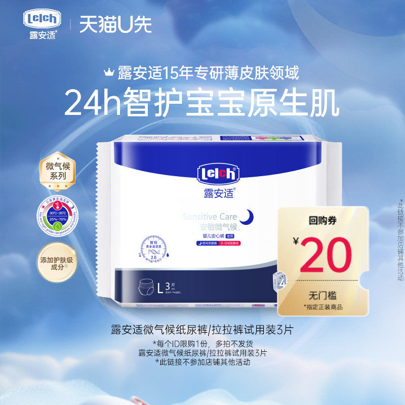 【U先】露安适微气候升级款纸尿裤婴儿尿不湿日夜3片试用NB-L,婴童尿裤,拉拉裤/学步裤/成长裤试用装,淘宝优惠券,粉丝福利购,淘宝优惠卷