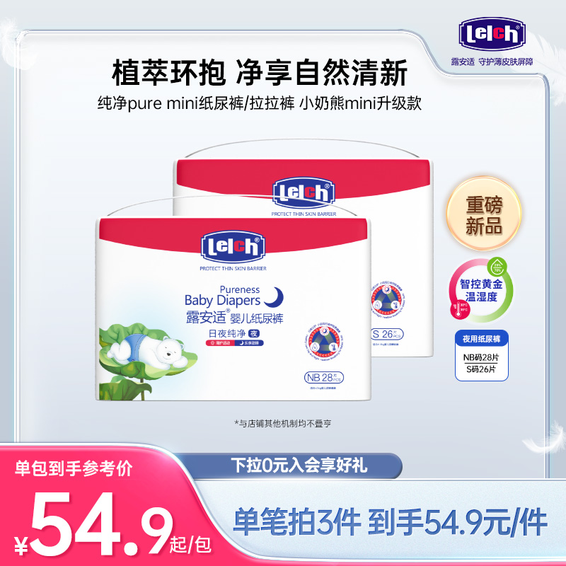 【尺码任选】露安适纯净Pure mini纸尿裤拉拉裤小奶熊升级NB/S码