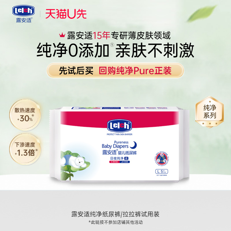 【u先】露安适纯净Pure纸尿裤拉拉裤轻薄透气日夜试用装旅行装5片