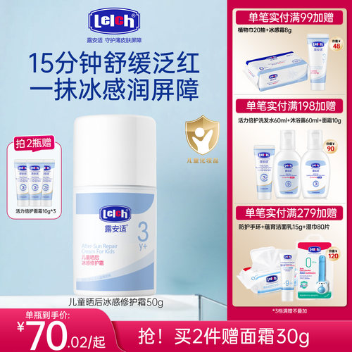 露安适儿童晒后冰感修护霜50g