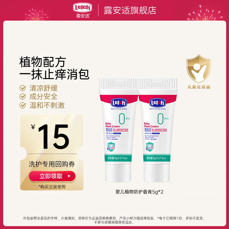 【U先】露安适宝嗡虫叮咬防护膏婴幼儿草本植物防护防护香膏5g*2,婴童洗护,止痒膏,淘宝优惠券,粉丝福利购,淘宝优惠卷