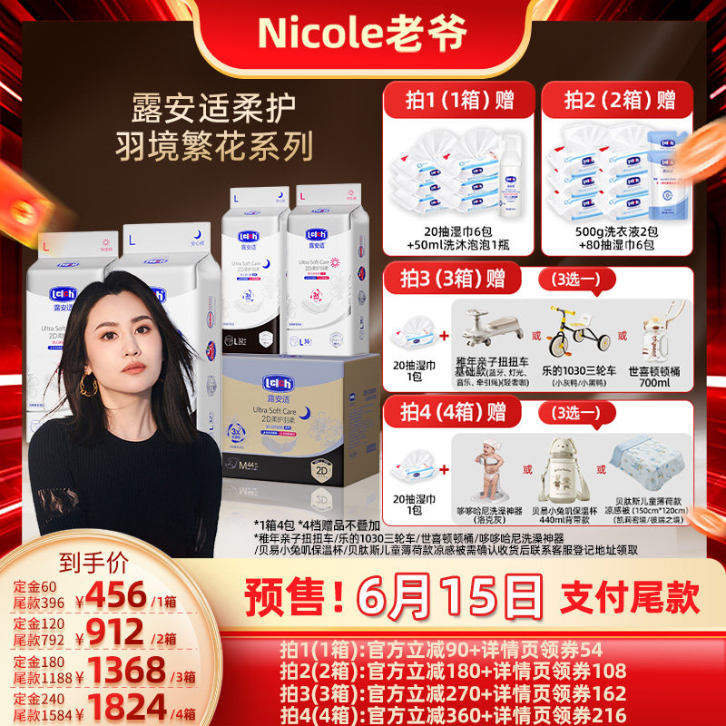 【Nicole老爷预售】露安适柔护羽境繁花纸尿裤4包箱装