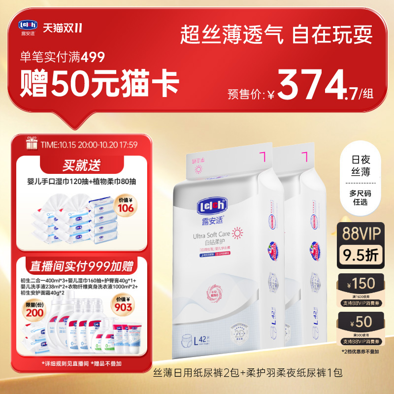 【双11预售付定】露安适白钻柔护丝薄纸尿裤拉拉裤新生儿组合