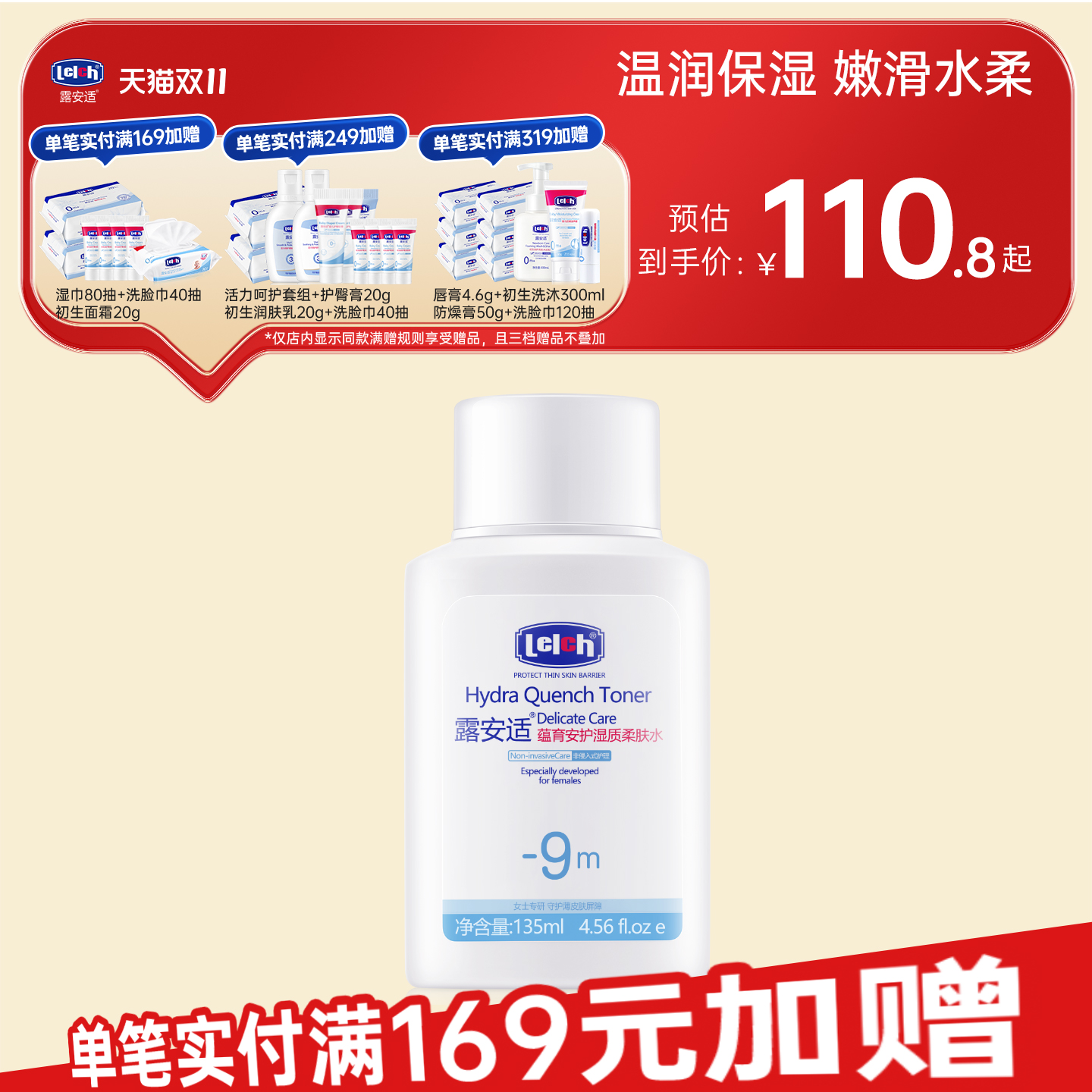 露安适蕴育安护湿质柔肤水