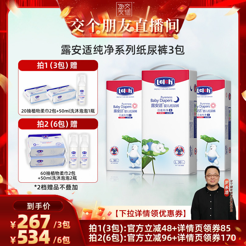 【交个朋友】露安适纯净Pure纸尿裤透气婴儿